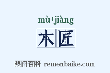 木匠是什么意思的图片
